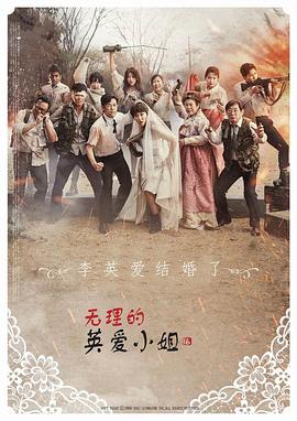 无理的英爱小姐第16季海报